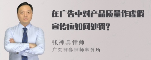 在广告中对产品质量作虚假宣传应如何处罚?