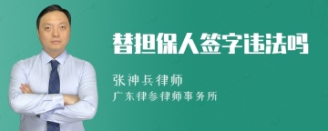 替担保人签字违法吗