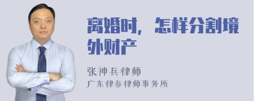 离婚时，怎样分割境外财产