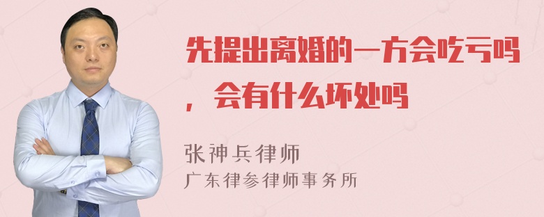 先提出离婚的一方会吃亏吗，会有什么坏处吗