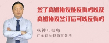 签了离婚协议能反悔吗以及离婚协议签订后可以反悔吗