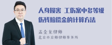 人身损害 工伤案中多等级伤残赔偿金的计算方法