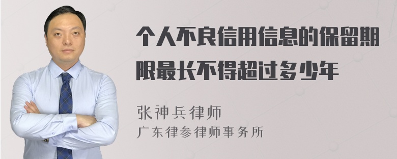 个人不良信用信息的保留期限最长不得超过多少年