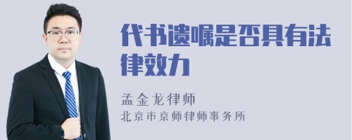 代书遗嘱是否具有法律效力