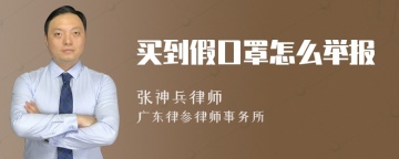 买到假口罩怎么举报