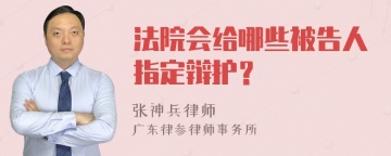 法院会给哪些被告人指定辩护？