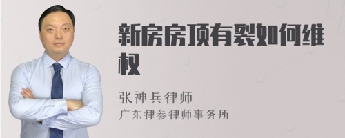 新房房顶有裂如何维权