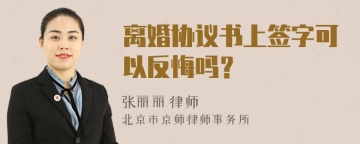 离婚协议书上签字可以反悔吗？