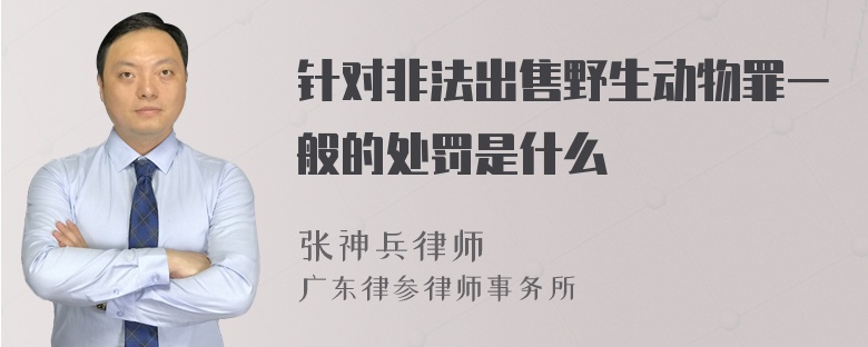 针对非法出售野生动物罪一般的处罚是什么