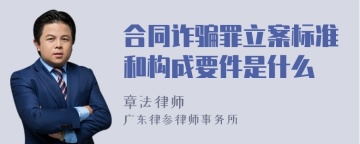 合同诈骗罪立案标准和构成要件是什么