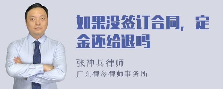 如果没签订合同，定金还给退吗