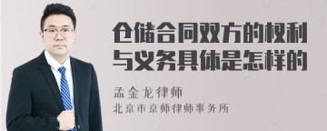 仓储合同双方的权利与义务具体是怎样的