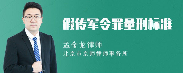 假传军令罪量刑标准