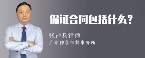 保证合同包括什么？