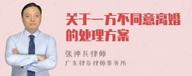 关于一方不同意离婚的处理方案