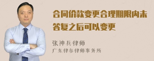 合同价款变更合理期限内未答复之后可以变更