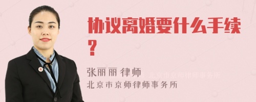 协议离婚要什么手续?