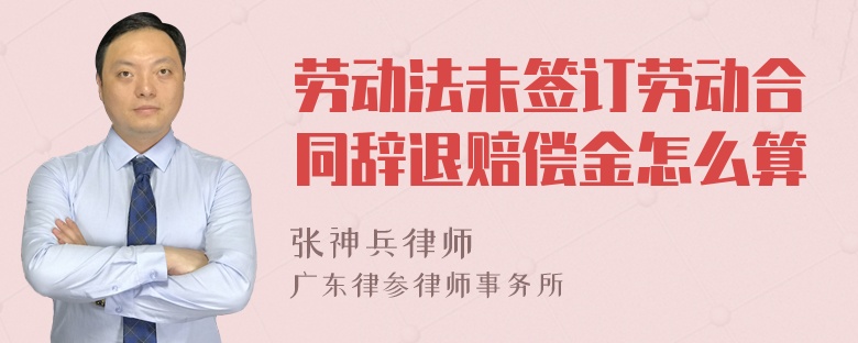 劳动法未签订劳动合同辞退赔偿金怎么算