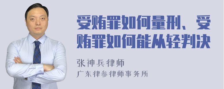 受贿罪如何量刑、受贿罪如何能从轻判决