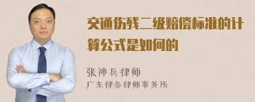 交通伤残二级赔偿标准的计算公式是如何的