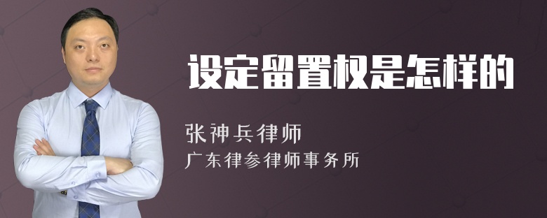 设定留置权是怎样的