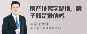 房产证名字是谁，房子就是谁的吗