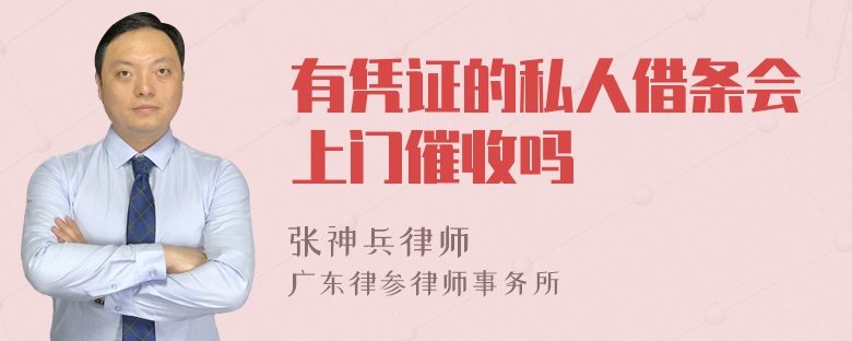 有凭证的私人借条会上门催收吗