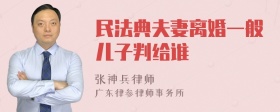 民法典夫妻离婚一般儿子判给谁