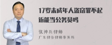 17岁未成年人盗窃罪不起诉能当公务员吗