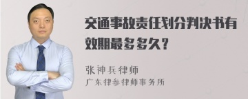 交通事故责任划分判决书有效期最多多久？