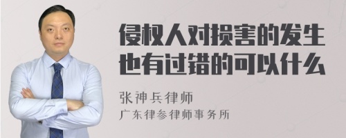 侵权人对损害的发生也有过错的可以什么