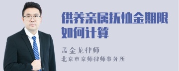 供养亲属抚恤金期限如何计算