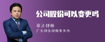 公司股份可以变更吗