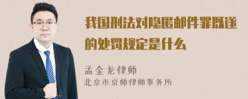 我国刑法对隐匿邮件罪既遂的处罚规定是什么