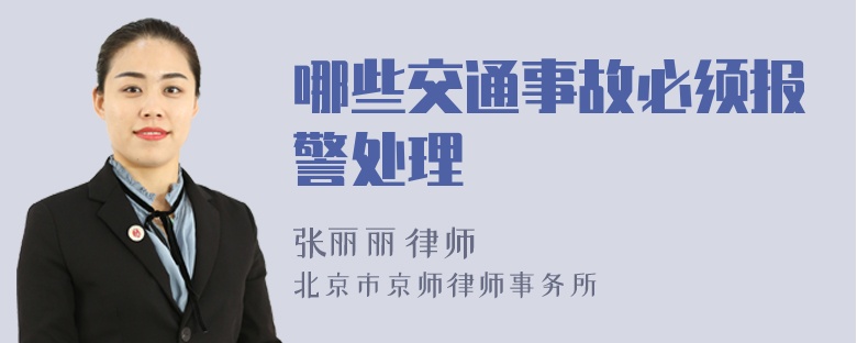 哪些交通事故必须报警处理