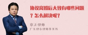 协议离婚后大致有哪些问题？怎么解决呢？