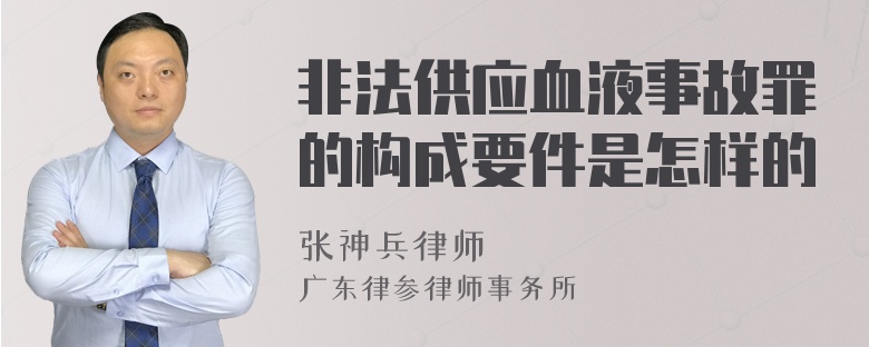 非法供应血液事故罪的构成要件是怎样的