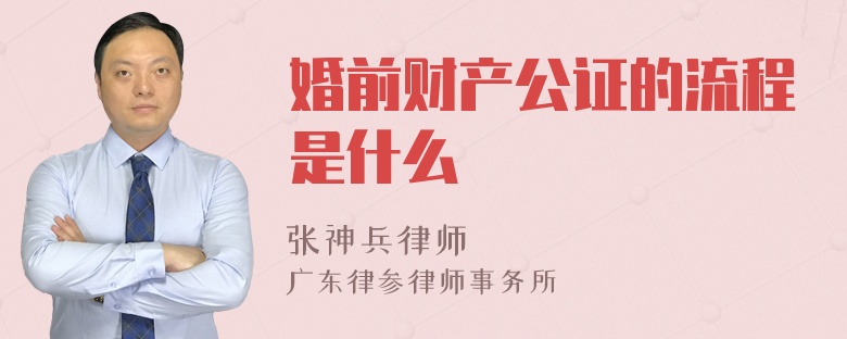 婚前财产公证的流程是什么