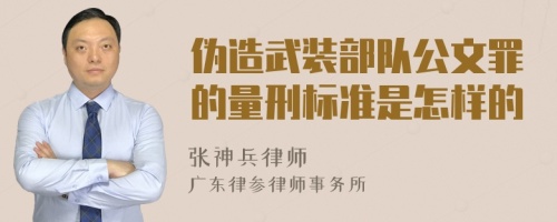 伪造武装部队公文罪的量刑标准是怎样的