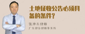 土地征收公告必须具备的条件?