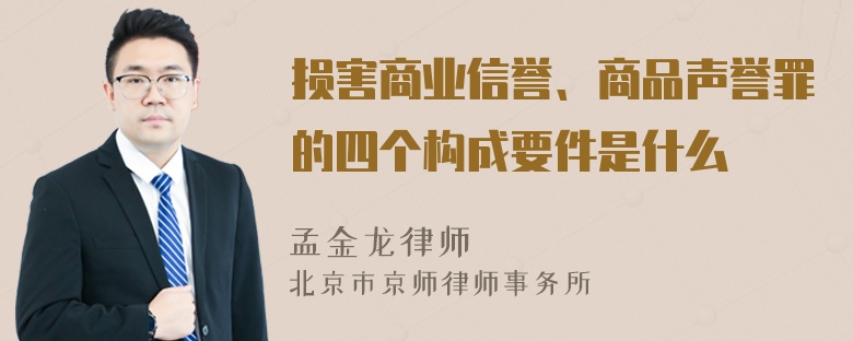 损害商业信誉、商品声誉罪的四个构成要件是什么