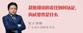 栽赃诽谤的责任如何认定,构成要件是什么