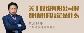 关于股份有限公司解散情形的规定是什么