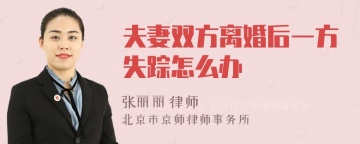 夫妻双方离婚后一方失踪怎么办