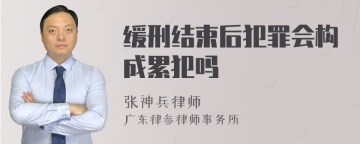 缓刑结束后犯罪会构成累犯吗