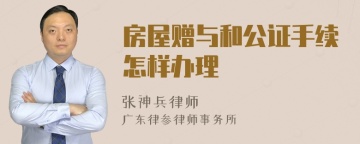 房屋赠与和公证手续怎样办理