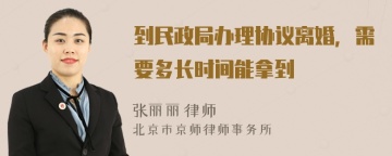 到民政局办理协议离婚，需要多长时间能拿到