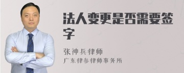 法人变更是否需要签字