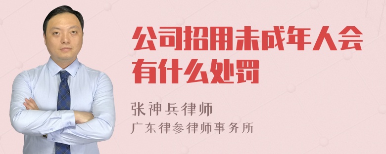 公司招用未成年人会有什么处罚