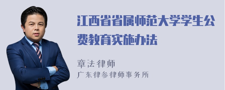 江西省省属师范大学学生公费教育实施办法